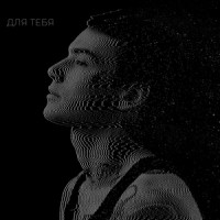ДЛЯ ТЕБЯ (Новый Альбом 2025)