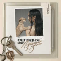 Сегодня мой лучший день (Новый Альбом 2025)