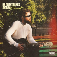 На плантациях любви (Новый Альбом 2025)