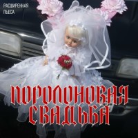 Поролоновая свадьба (Новый Альбом 2025)