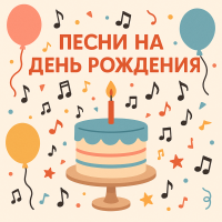 Песни на день рождения