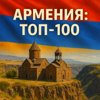 Армения: Топ-100