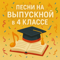 Песни на Выпускной в 4 классе