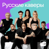 Русские каверы