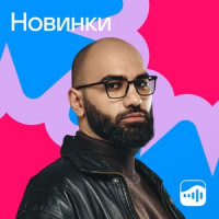 Новинки музыки 2025
