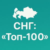 СНГ: Топ-100
