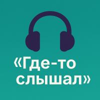Где-то слышал