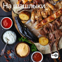 На шашлыки