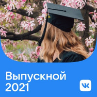 Выпускной 2021