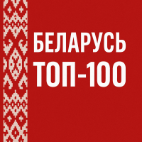 Беларусь: Топ-100