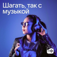 Шагать, так с музыкой
