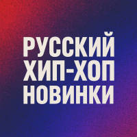 Русский хип-хоп: новинки