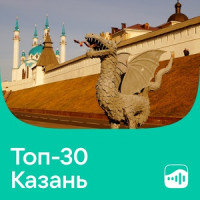 Топ-30 Казань