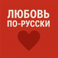 Любовь по-русски