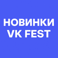 Новинки VK Fest