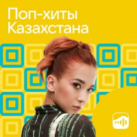 Поп-хиты Казахстана