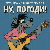 Музыка из мульт- сериала (НУ, ПОГОДИ)