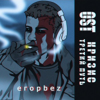 OST "Кризис: Третий Путь"  егорbez