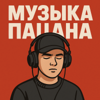 Музыка пацана