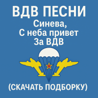 ВДВ песни: Синева, С неба привет, За ВДВ (скачать подборку)